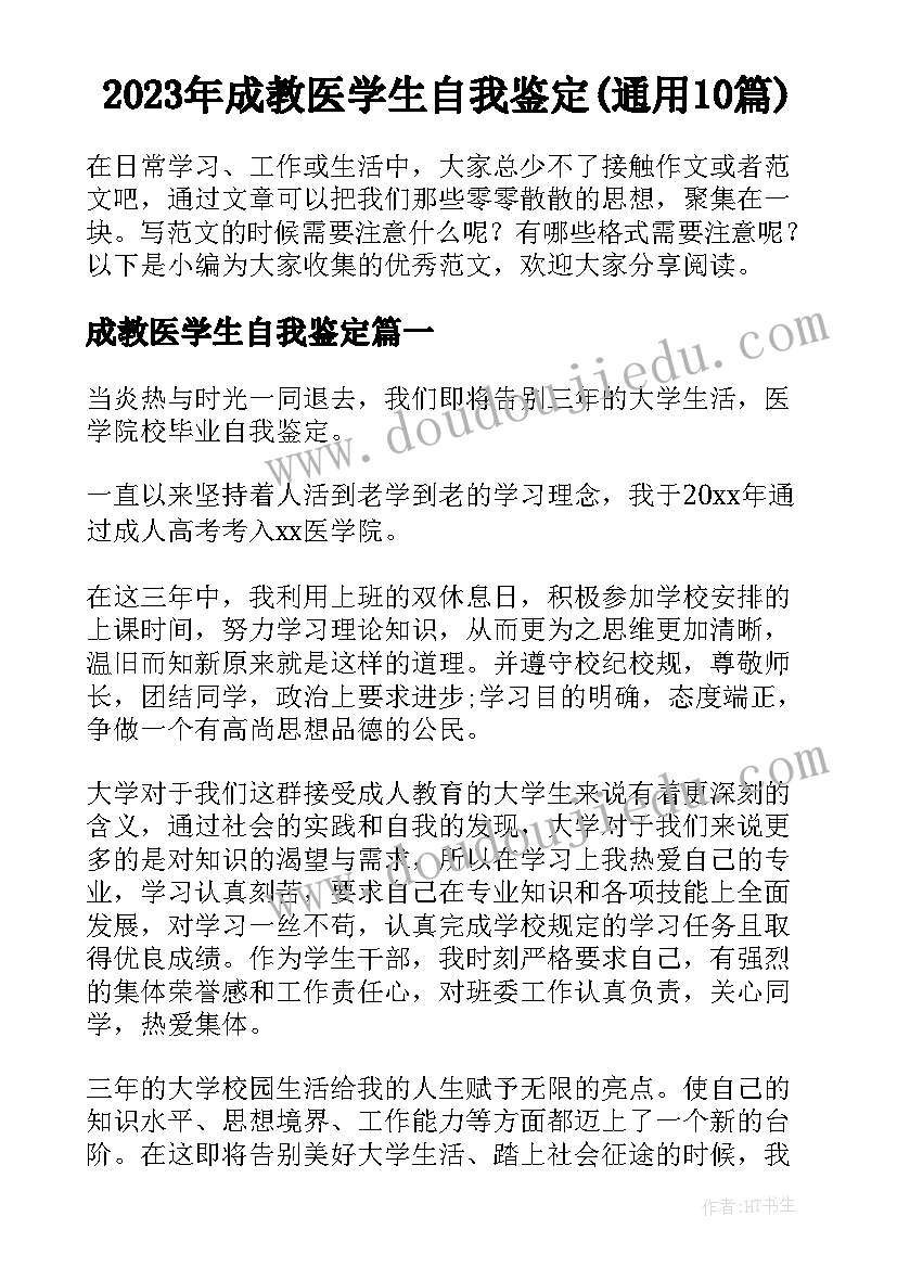 2023年成教医学生自我鉴定(通用10篇)