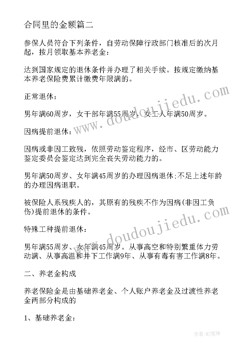 合同里的金额(精选5篇)