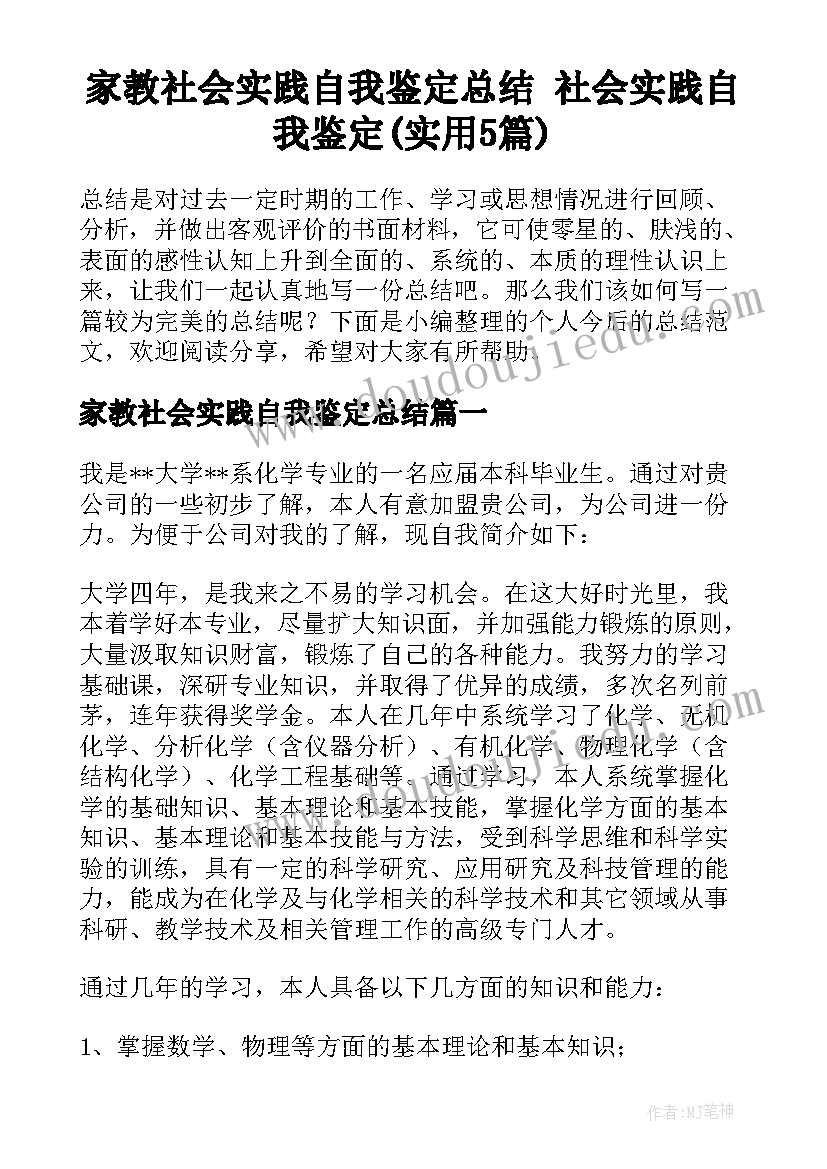 家教社会实践自我鉴定总结 社会实践自我鉴定(实用5篇)