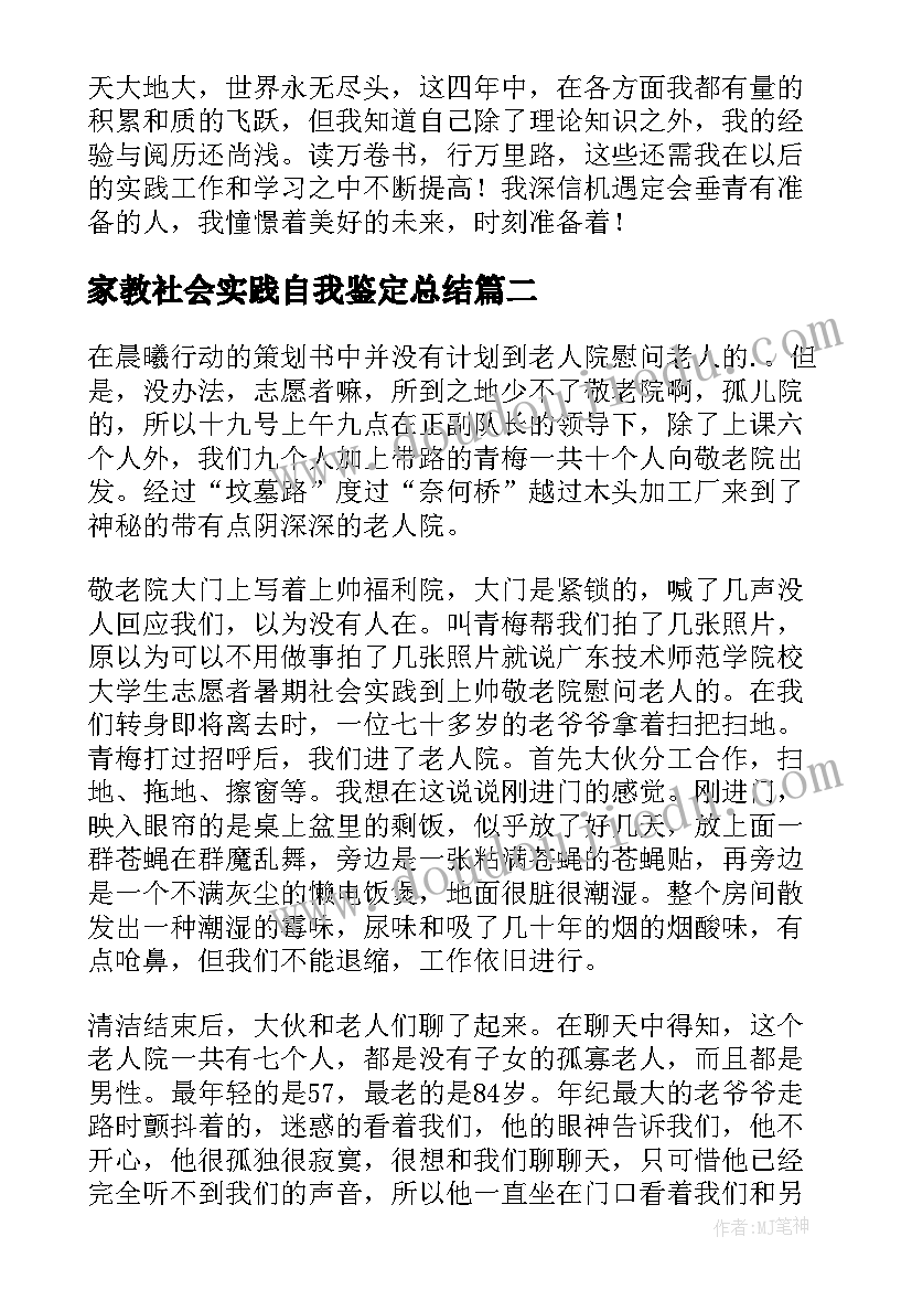 家教社会实践自我鉴定总结 社会实践自我鉴定(实用5篇)