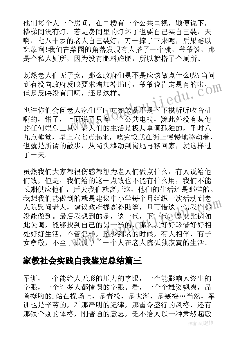 家教社会实践自我鉴定总结 社会实践自我鉴定(实用5篇)