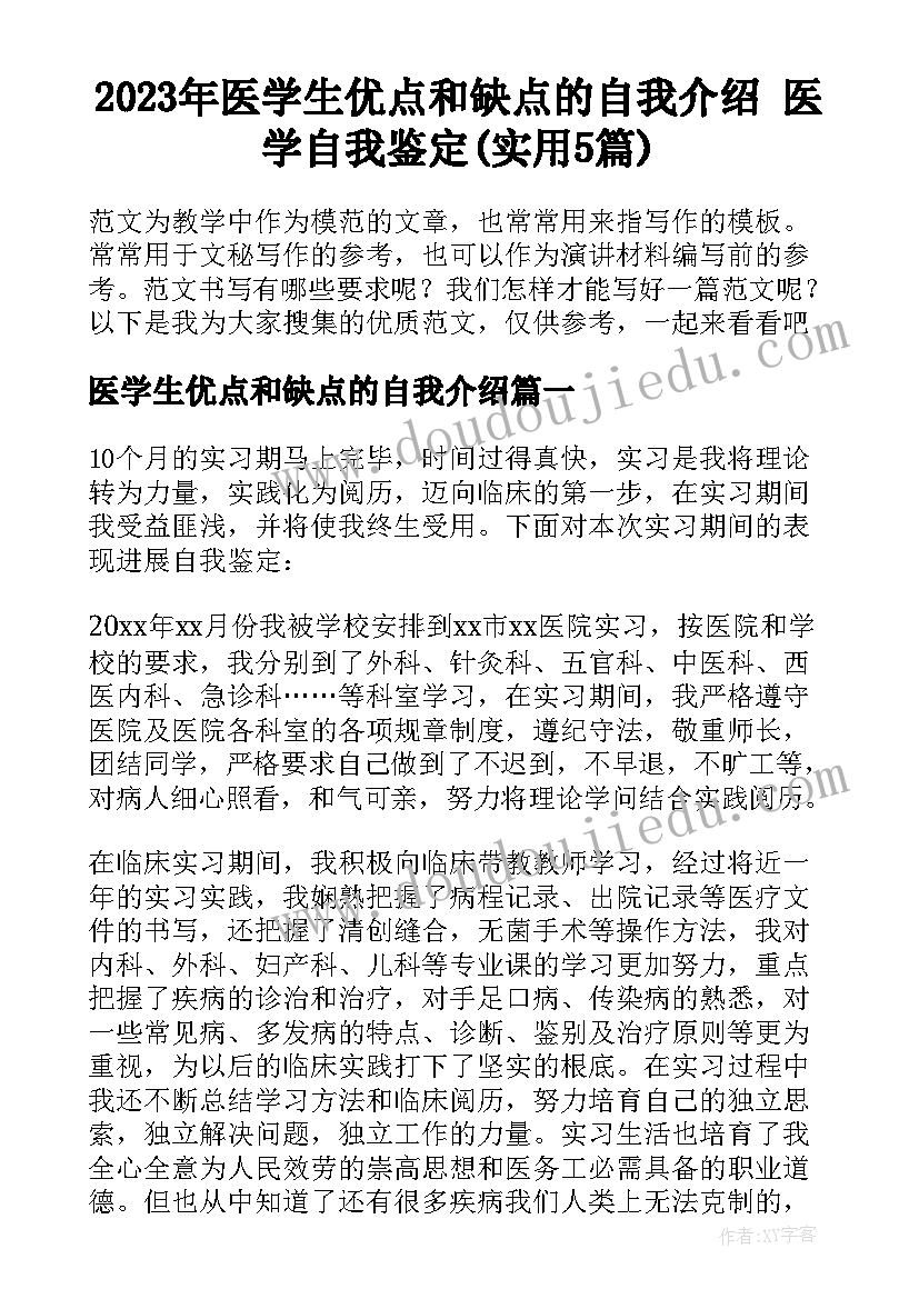 2023年医学生优点和缺点的自我介绍 医学自我鉴定(实用5篇)