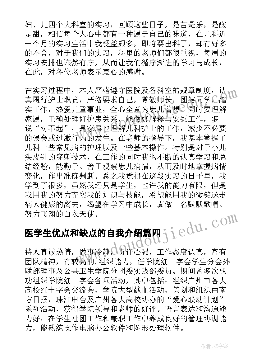 2023年医学生优点和缺点的自我介绍 医学自我鉴定(实用5篇)