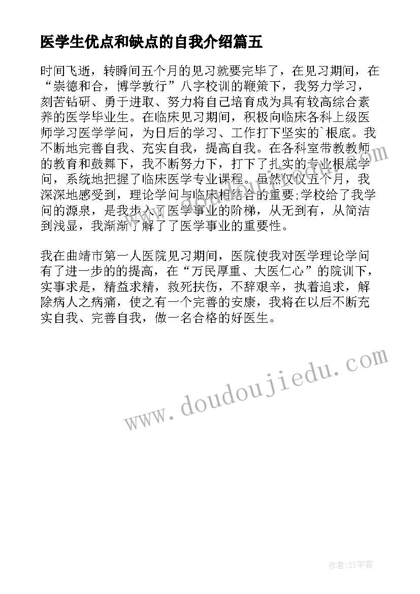 2023年医学生优点和缺点的自我介绍 医学自我鉴定(实用5篇)