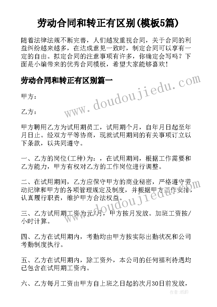 劳动合同和转正有区别(模板5篇)