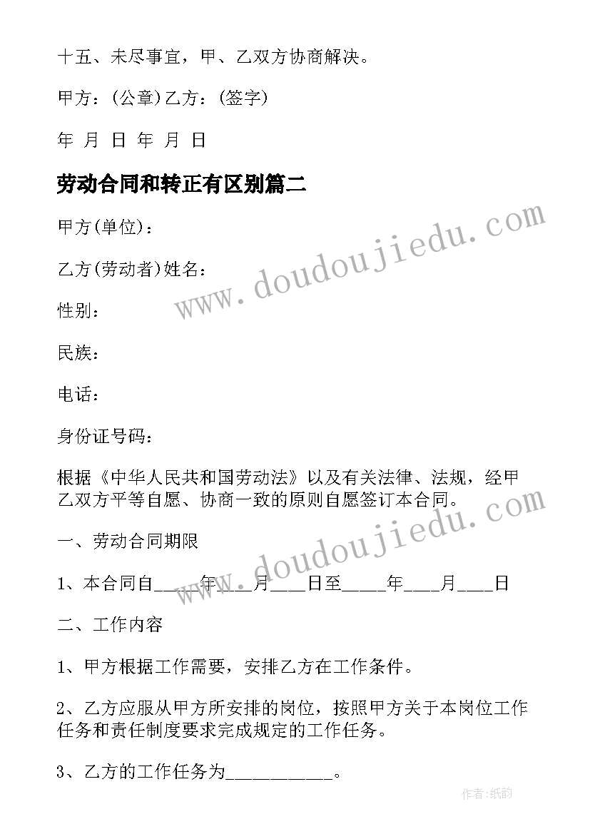 劳动合同和转正有区别(模板5篇)