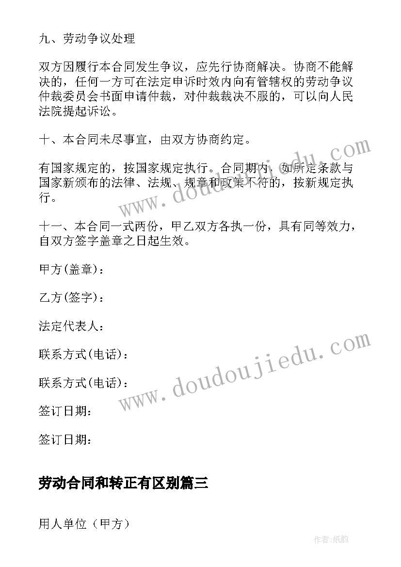 劳动合同和转正有区别(模板5篇)