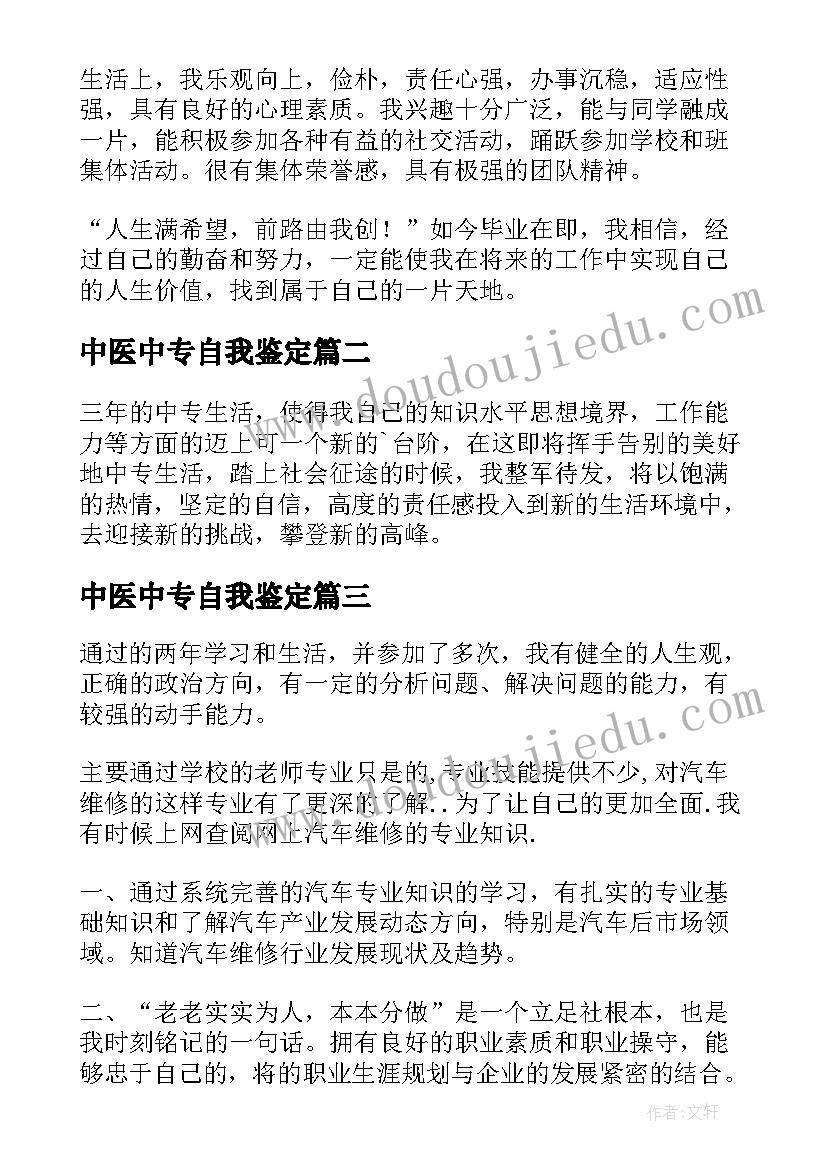 中医中专自我鉴定(模板8篇)