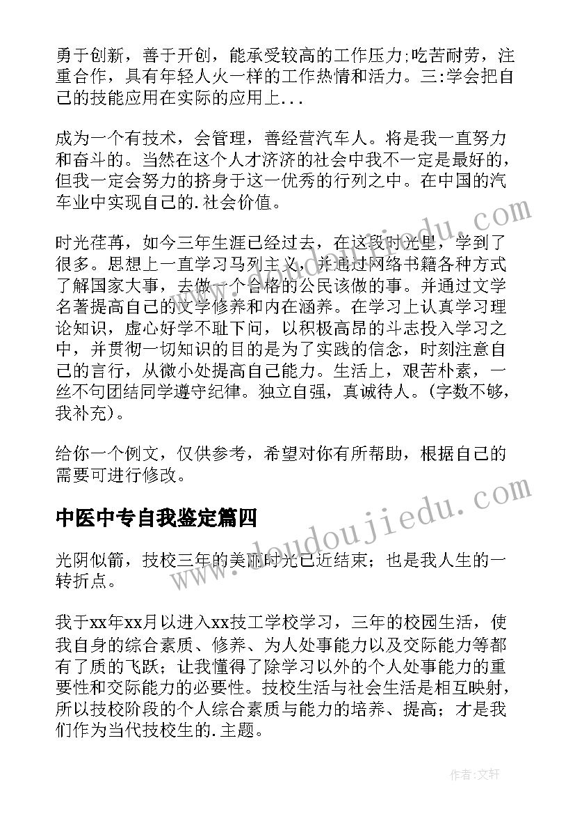 中医中专自我鉴定(模板8篇)