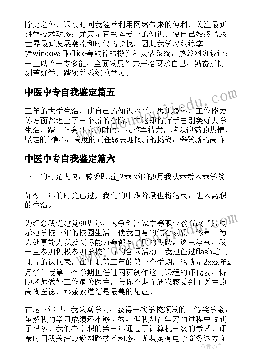 中医中专自我鉴定(模板8篇)