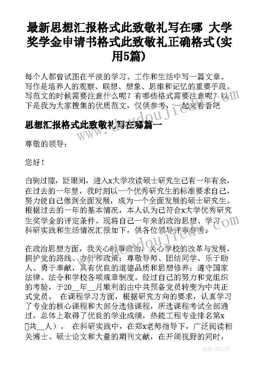 最新思想汇报格式此致敬礼写在哪 大学奖学金申请书格式此致敬礼正确格式(实用5篇)