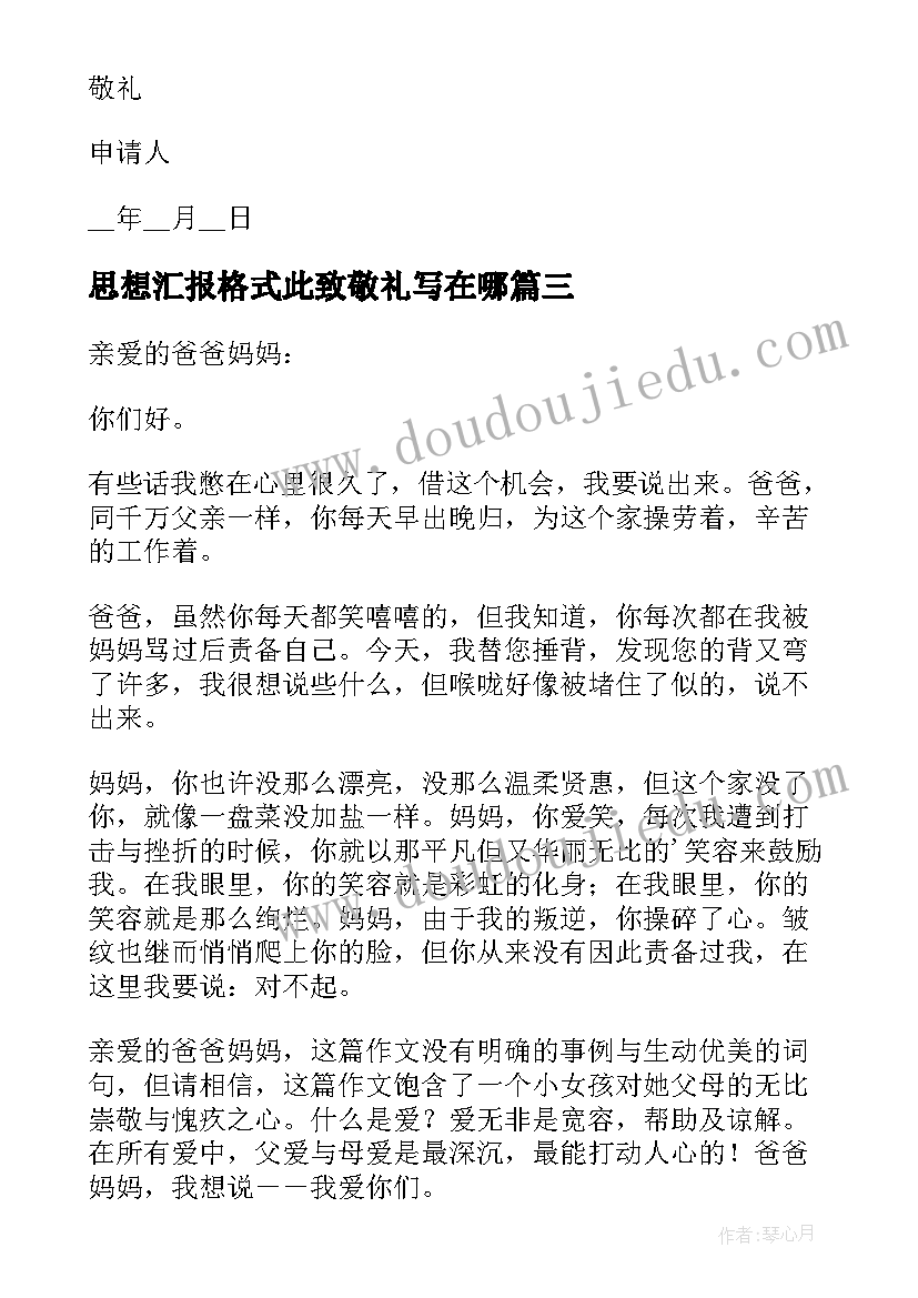 最新思想汇报格式此致敬礼写在哪 大学奖学金申请书格式此致敬礼正确格式(实用5篇)