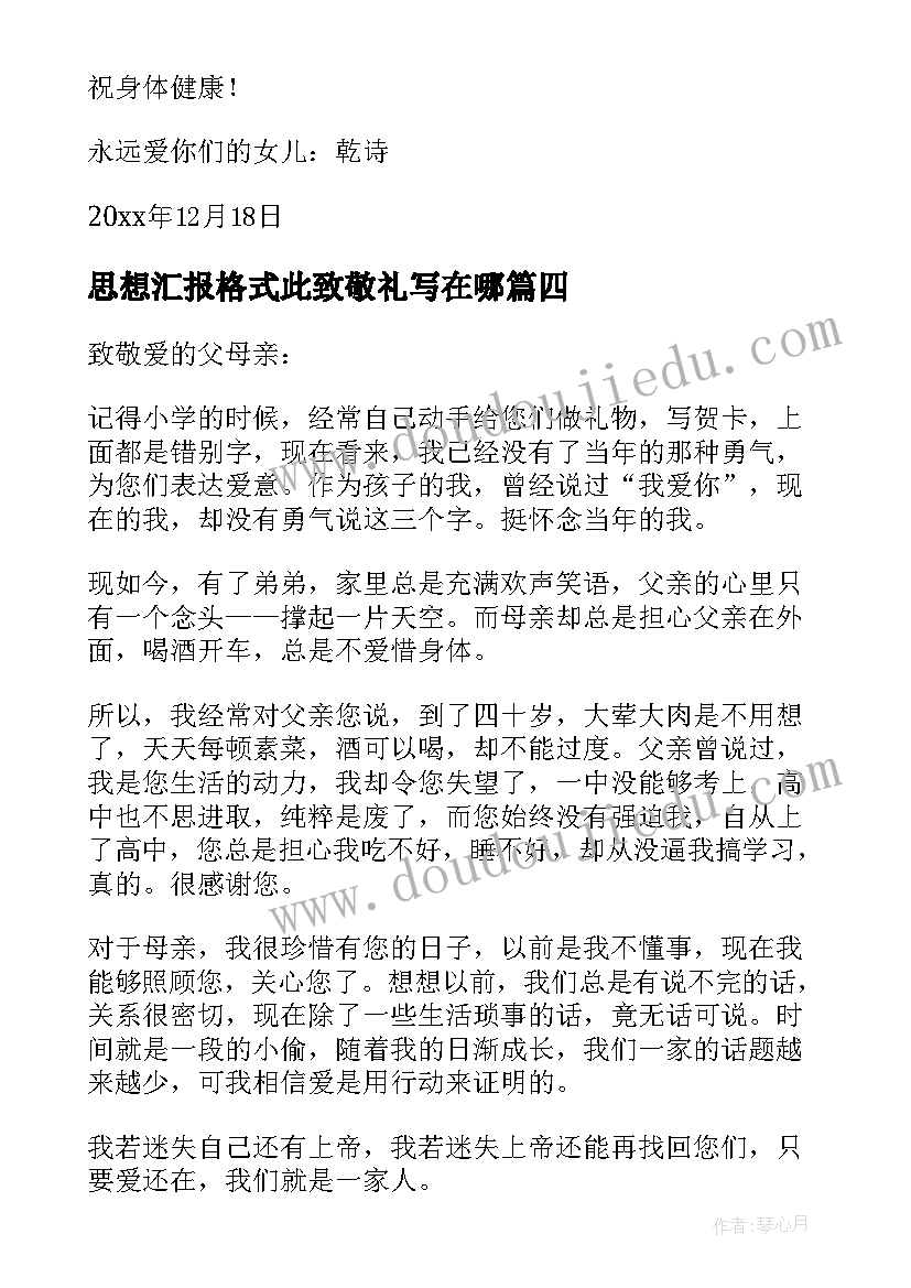 最新思想汇报格式此致敬礼写在哪 大学奖学金申请书格式此致敬礼正确格式(实用5篇)