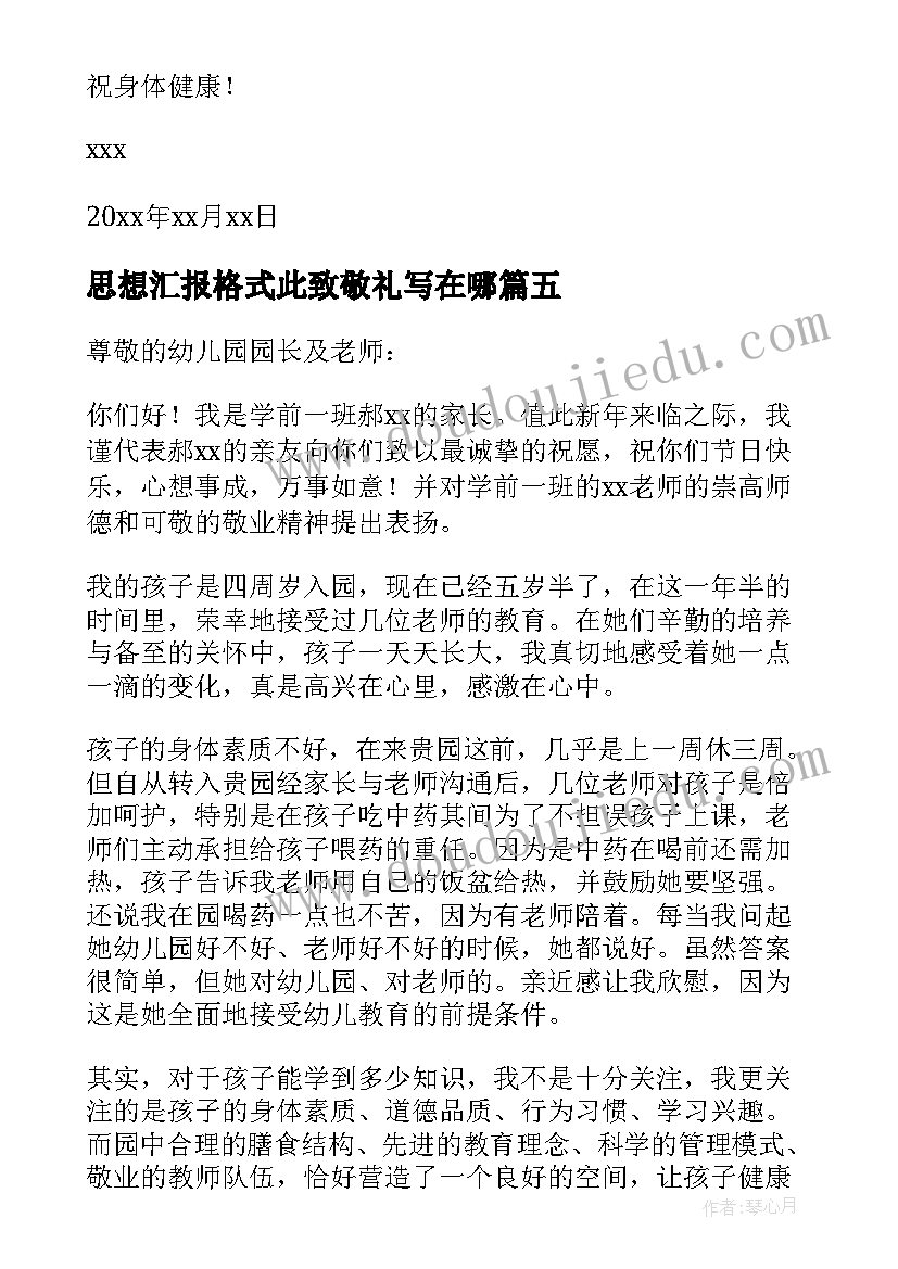 最新思想汇报格式此致敬礼写在哪 大学奖学金申请书格式此致敬礼正确格式(实用5篇)