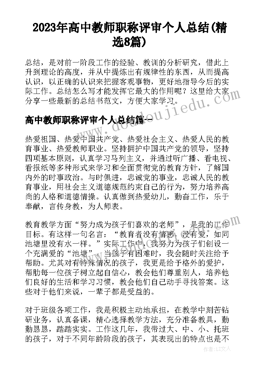 2023年高中教师职称评审个人总结(精选8篇)