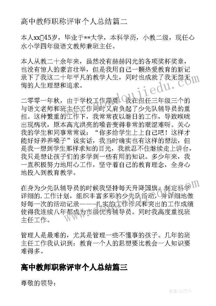 2023年高中教师职称评审个人总结(精选8篇)