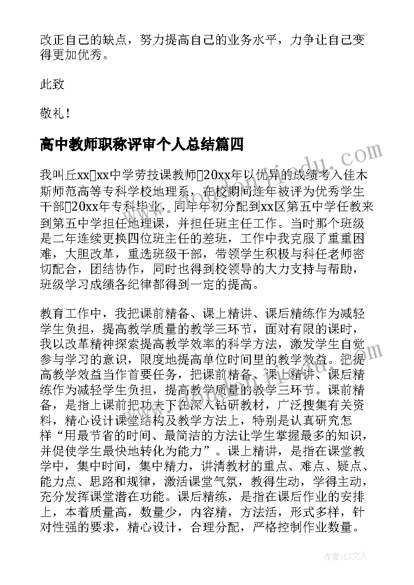 2023年高中教师职称评审个人总结(精选8篇)