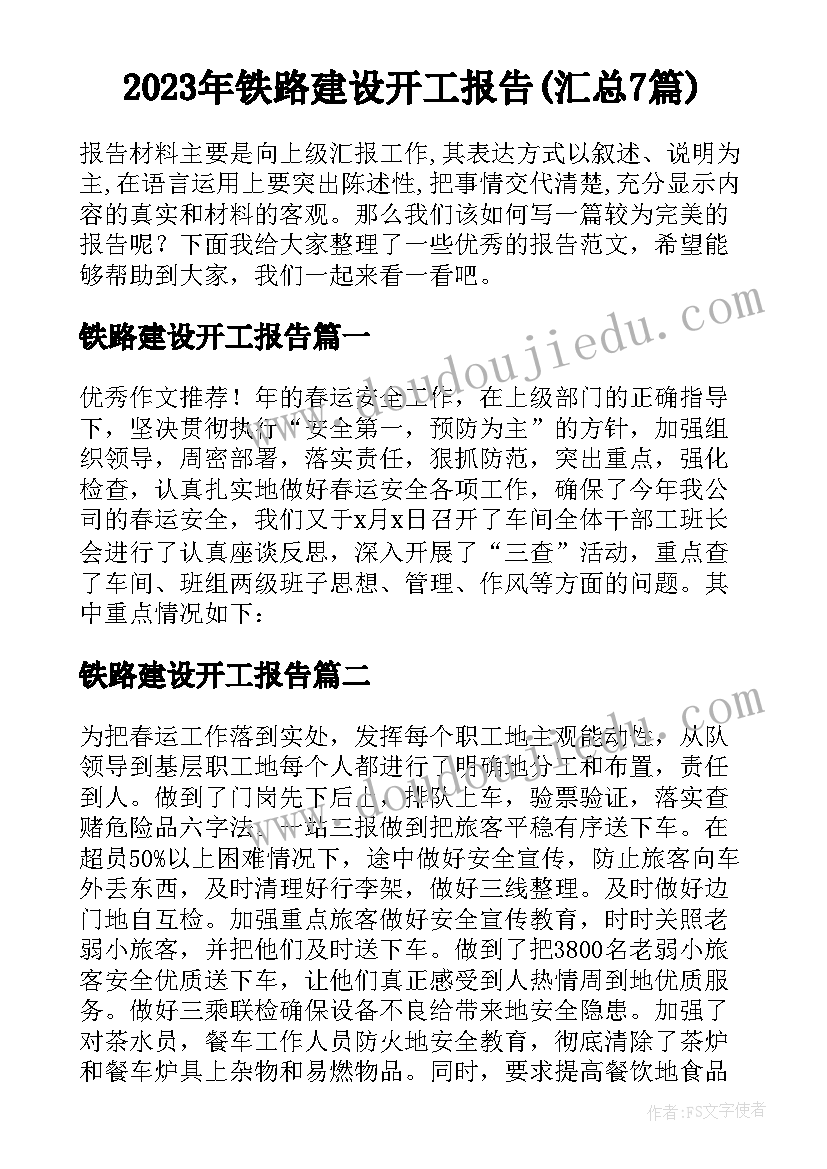 2023年铁路建设开工报告(汇总7篇)