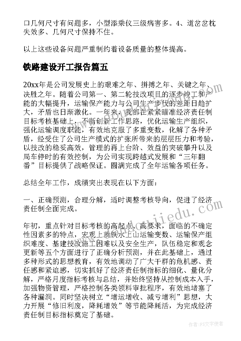 2023年铁路建设开工报告(汇总7篇)