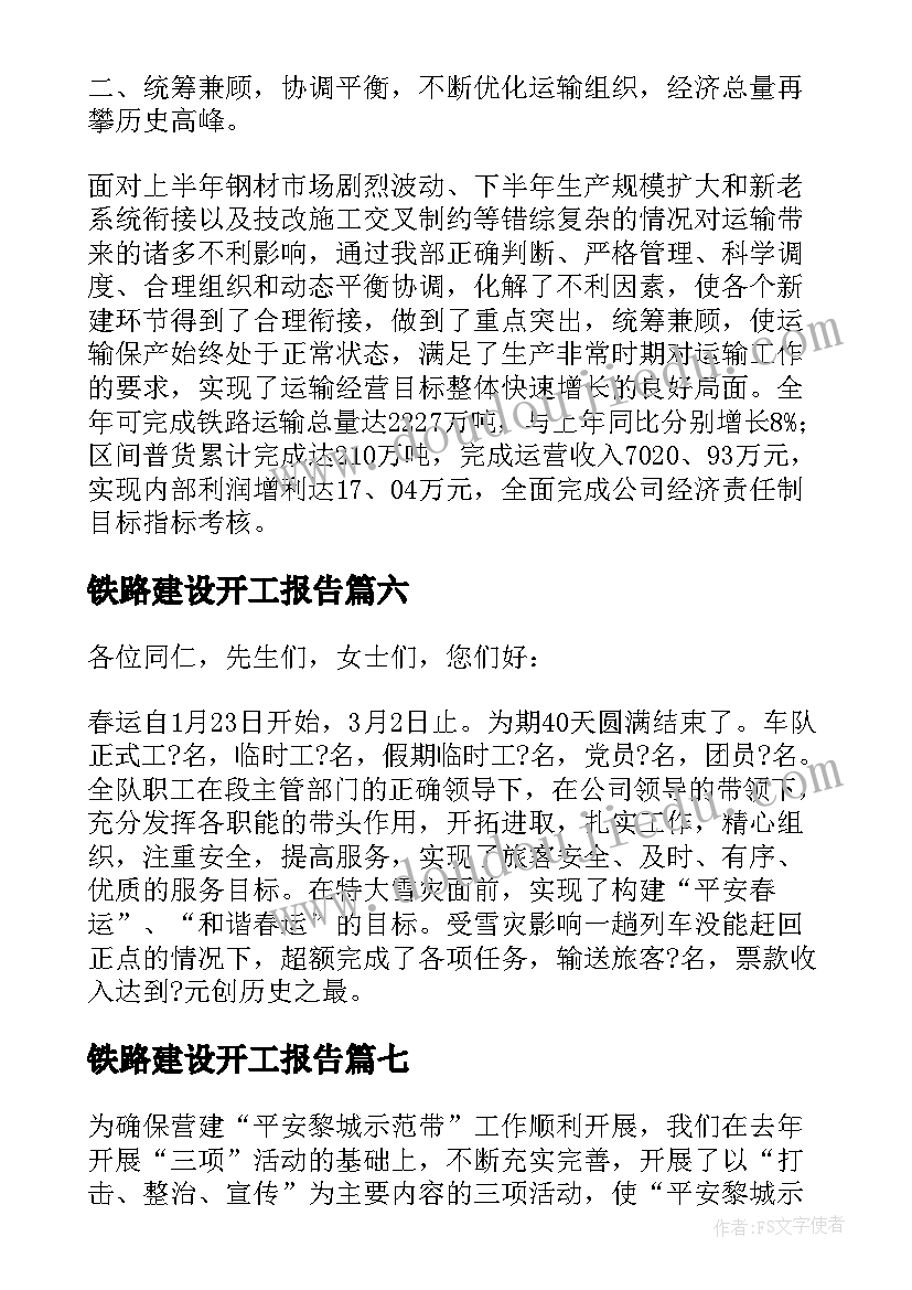 2023年铁路建设开工报告(汇总7篇)