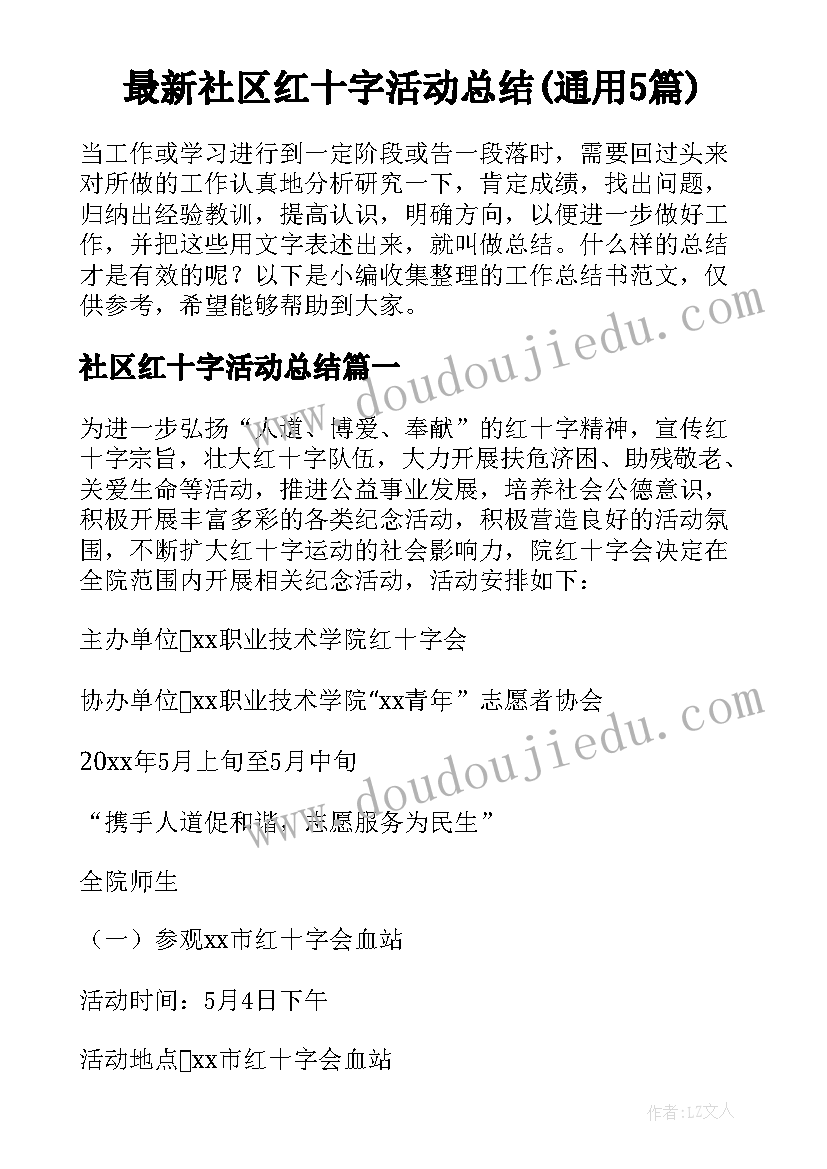 最新社区红十字活动总结(通用5篇)