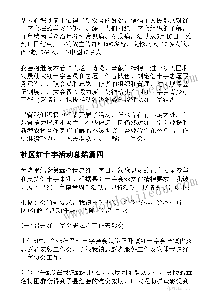 最新社区红十字活动总结(通用5篇)