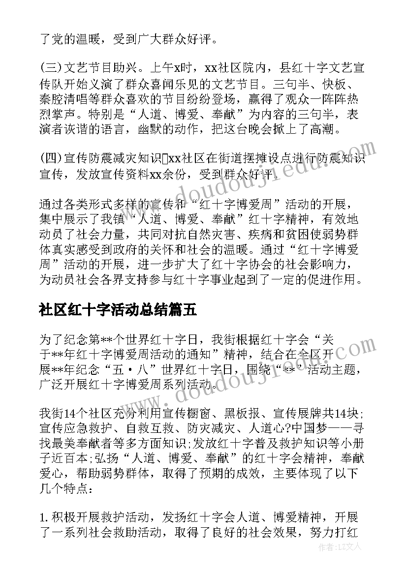 最新社区红十字活动总结(通用5篇)