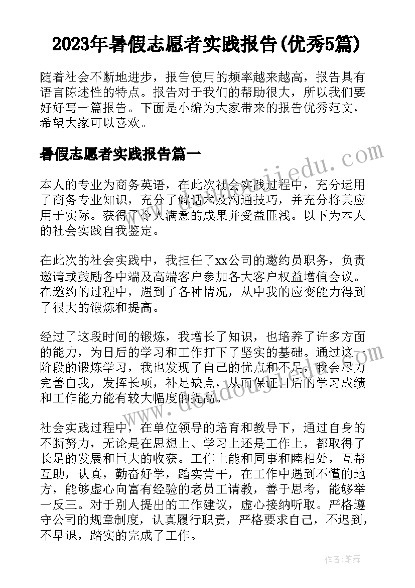 2023年暑假志愿者实践报告(优秀5篇)