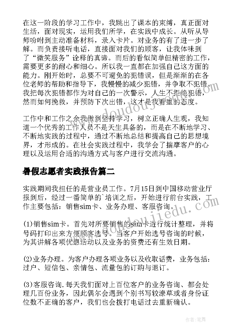 2023年暑假志愿者实践报告(优秀5篇)