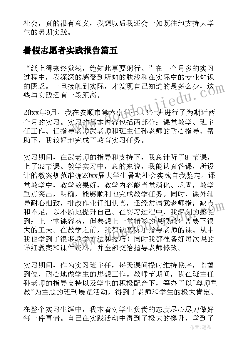 2023年暑假志愿者实践报告(优秀5篇)