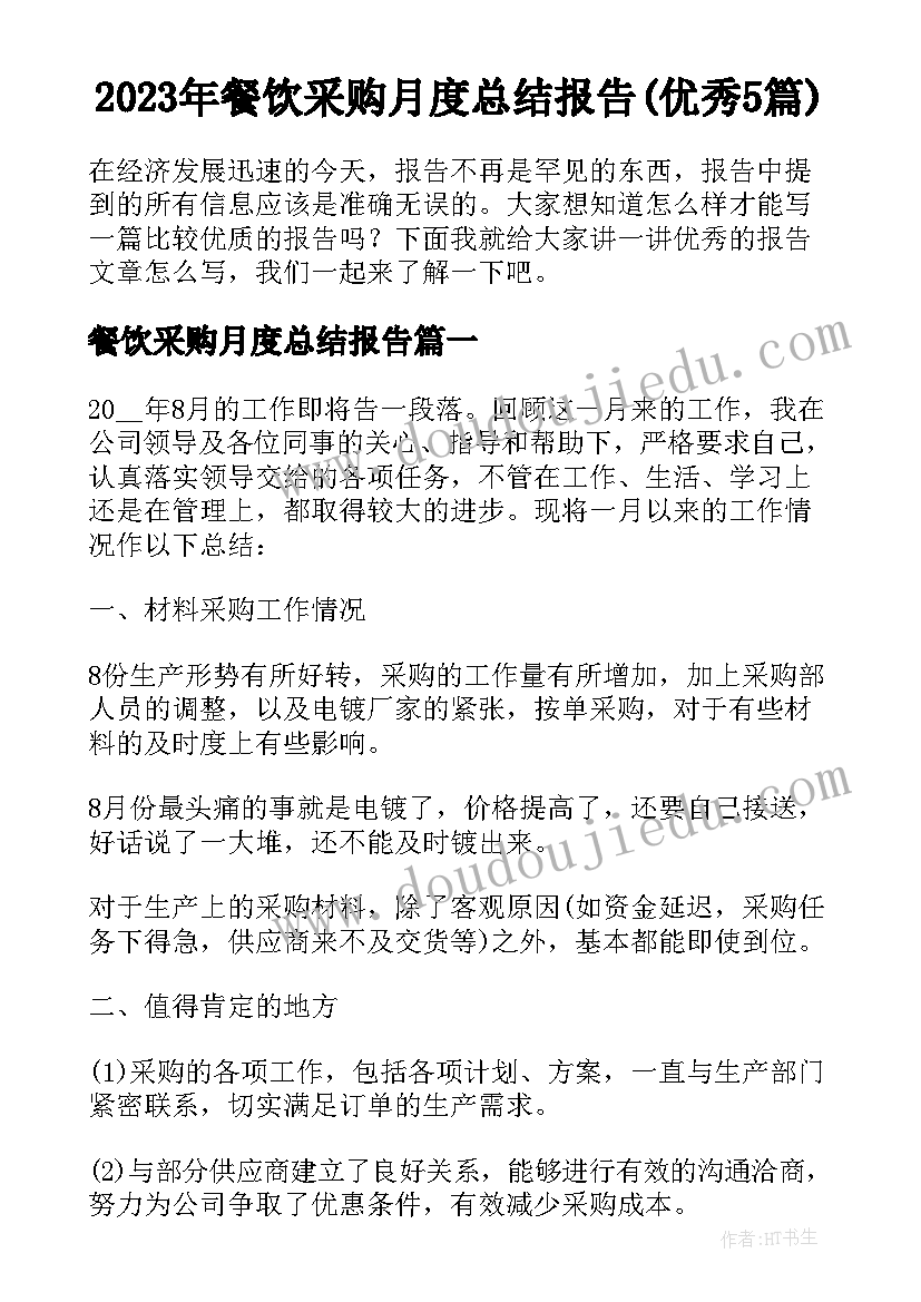 2023年餐饮采购月度总结报告(优秀5篇)