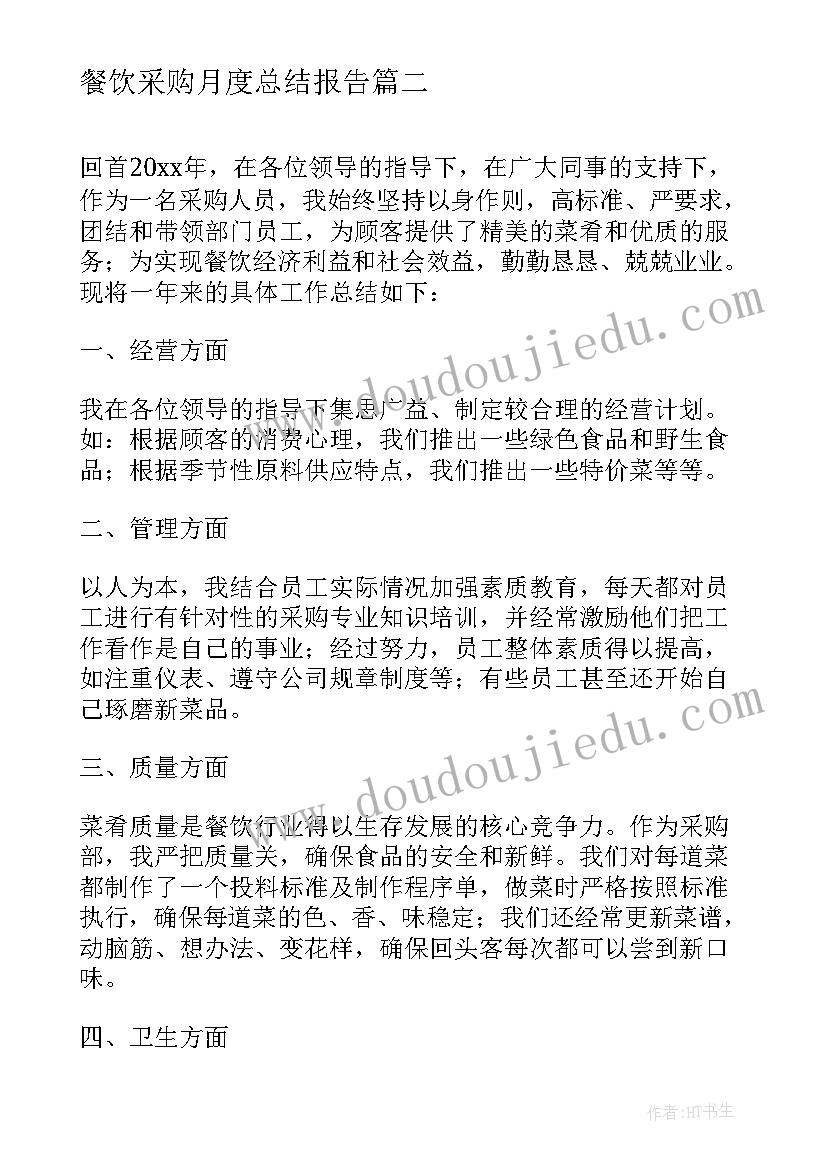 2023年餐饮采购月度总结报告(优秀5篇)