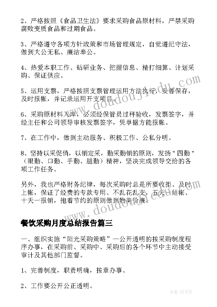 2023年餐饮采购月度总结报告(优秀5篇)