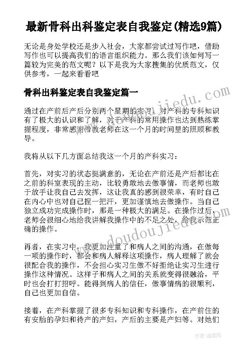 最新骨科出科鉴定表自我鉴定(精选9篇)