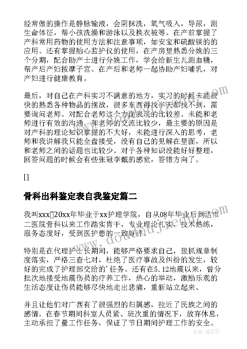 最新骨科出科鉴定表自我鉴定(精选9篇)