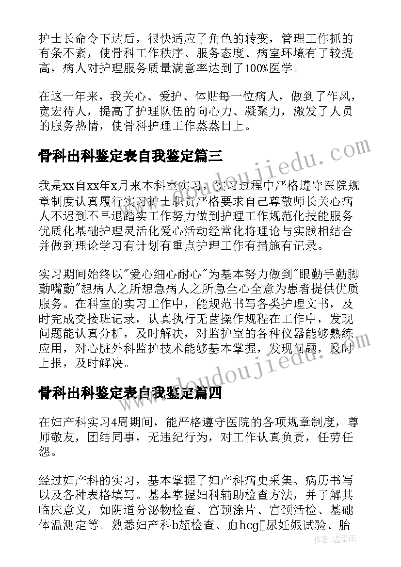 最新骨科出科鉴定表自我鉴定(精选9篇)