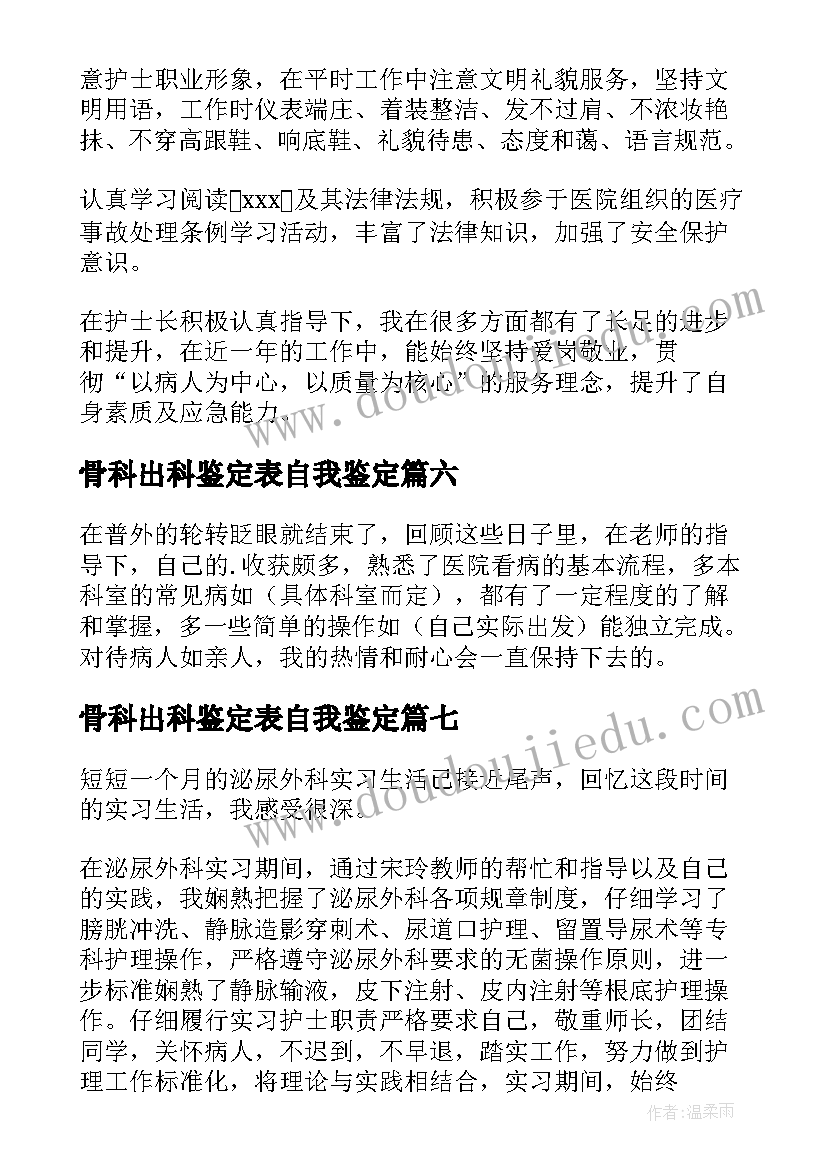 最新骨科出科鉴定表自我鉴定(精选9篇)