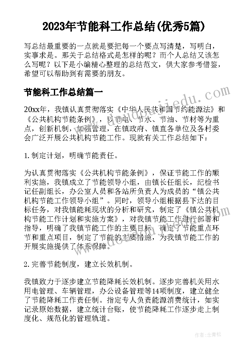 2023年节能科工作总结(优秀5篇)