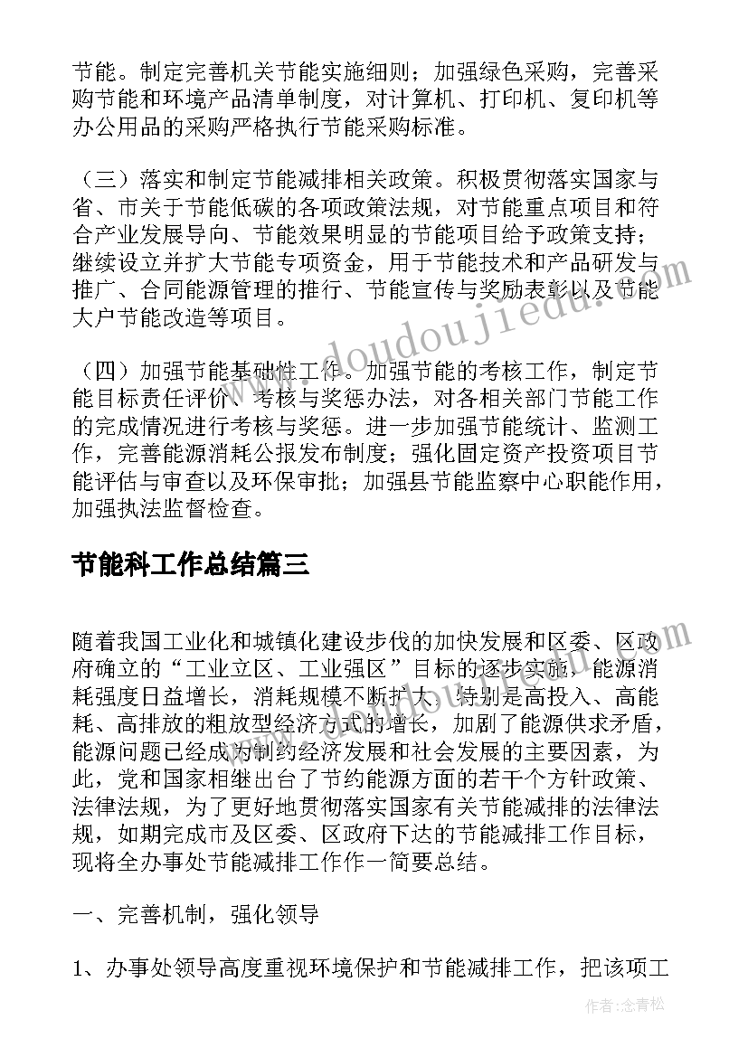 2023年节能科工作总结(优秀5篇)