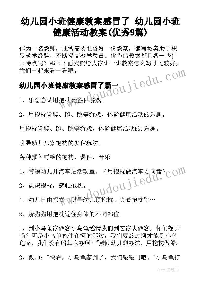 幼儿园小班健康教案感冒了 幼儿园小班健康活动教案(优秀9篇)