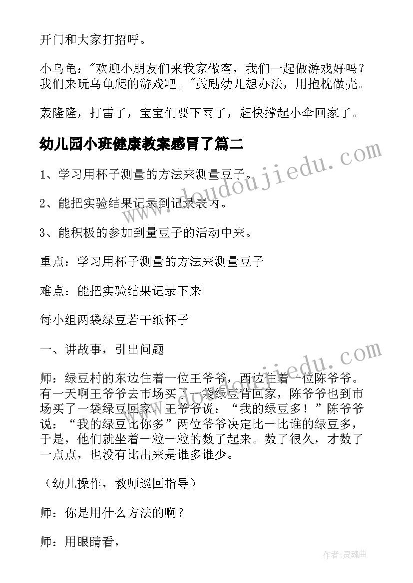 幼儿园小班健康教案感冒了 幼儿园小班健康活动教案(优秀9篇)