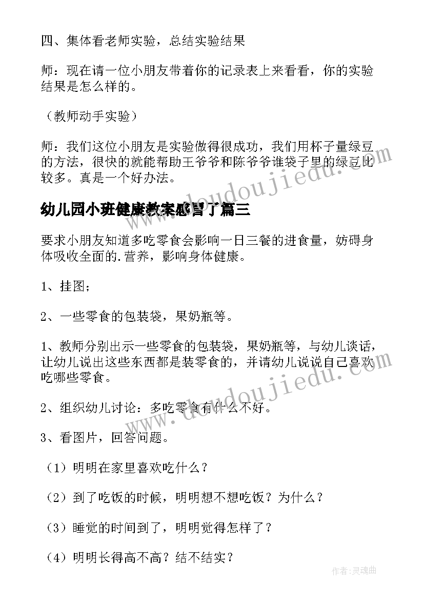 幼儿园小班健康教案感冒了 幼儿园小班健康活动教案(优秀9篇)