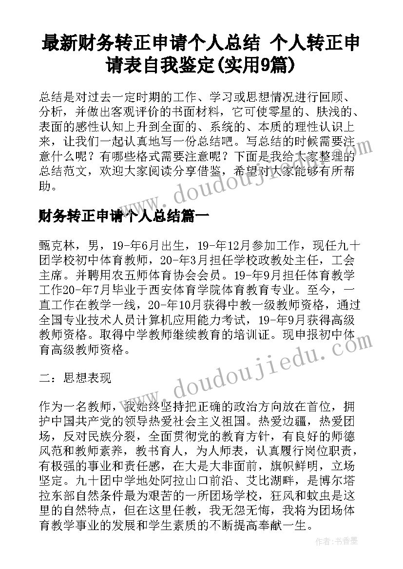 最新财务转正申请个人总结 个人转正申请表自我鉴定(实用9篇)