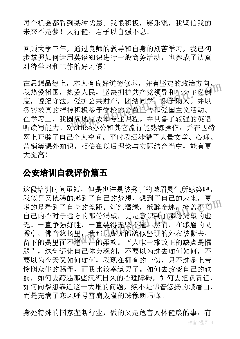 2023年公安培训自我评价(实用7篇)