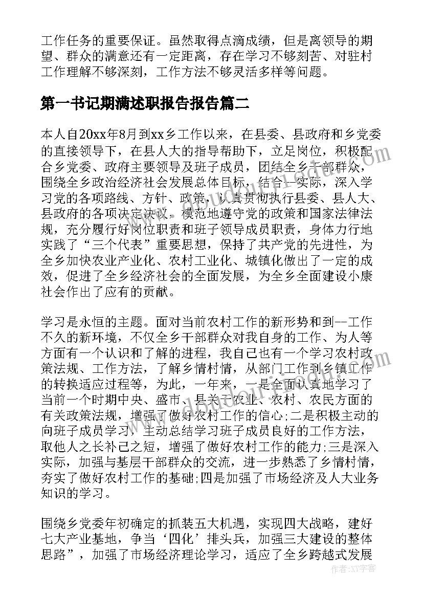 2023年第一书记期满述职报告报告(通用9篇)