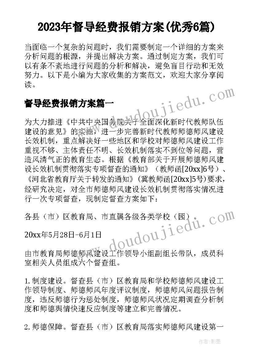 2023年督导经费报销方案(优秀6篇)