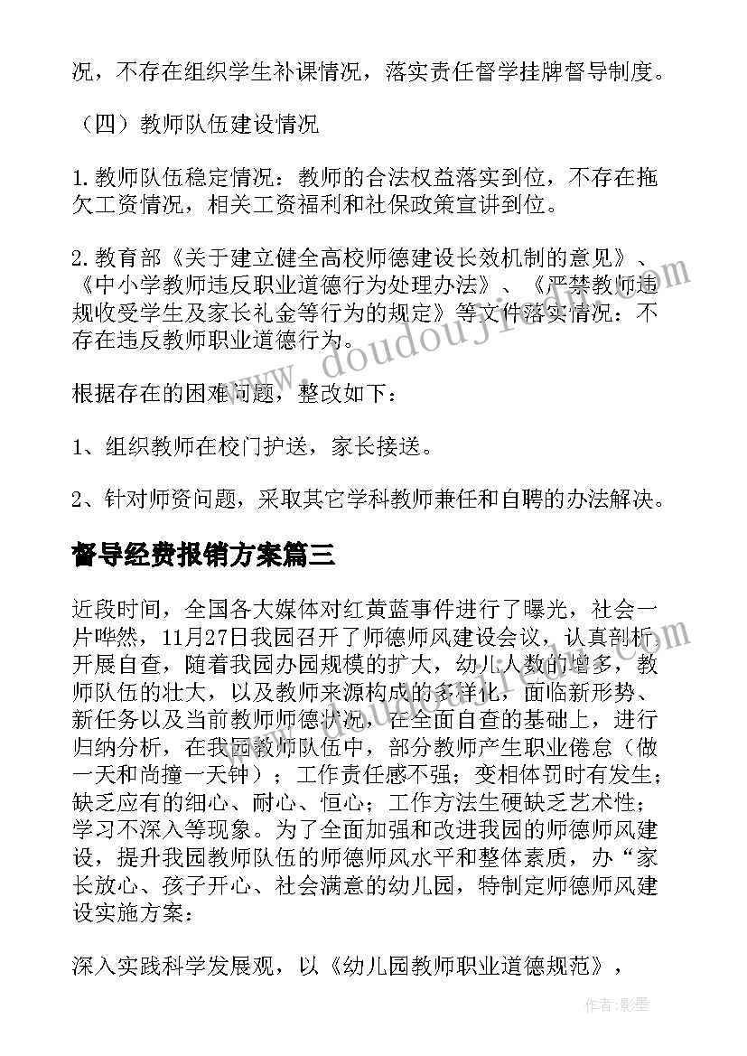 2023年督导经费报销方案(优秀6篇)