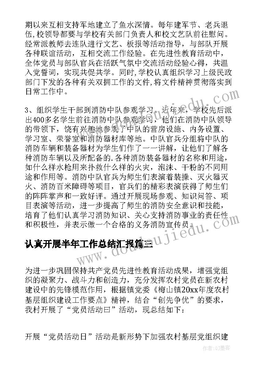 认真开展半年工作总结汇报(精选5篇)