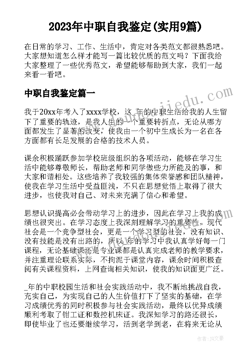 2023年中职自我鉴定(实用9篇)