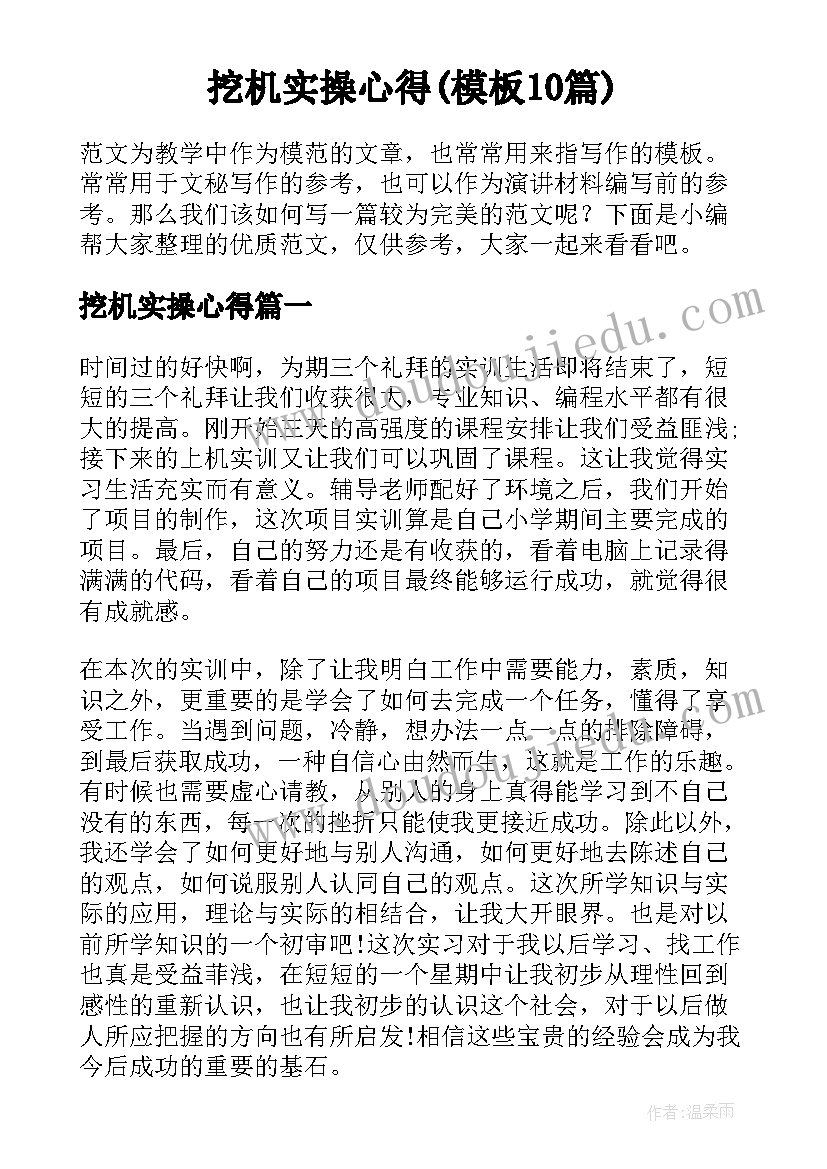 挖机实操心得(模板10篇)